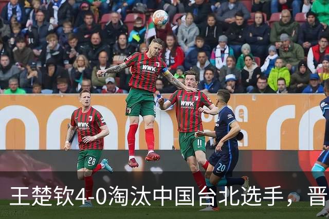 王楚钦4-0淘汰中国台北选手，晋级亚运会乒乓球男单四强
