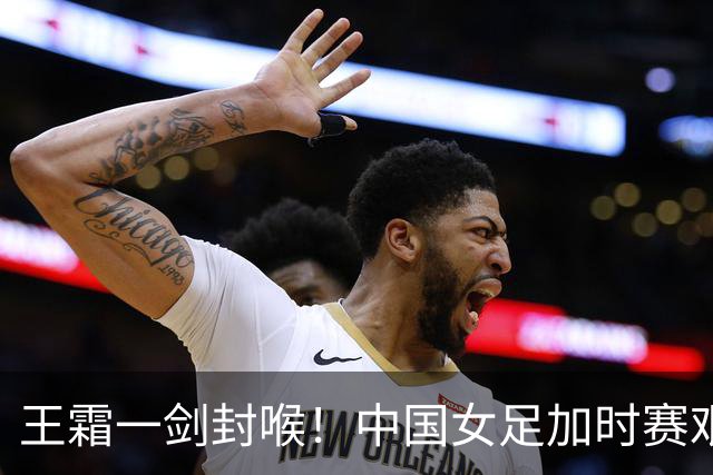 王霜一剑封喉！中国女足加时赛艰难淘汰越南，后者小组赛被日本打8比0，半决赛将上演中朝之战
