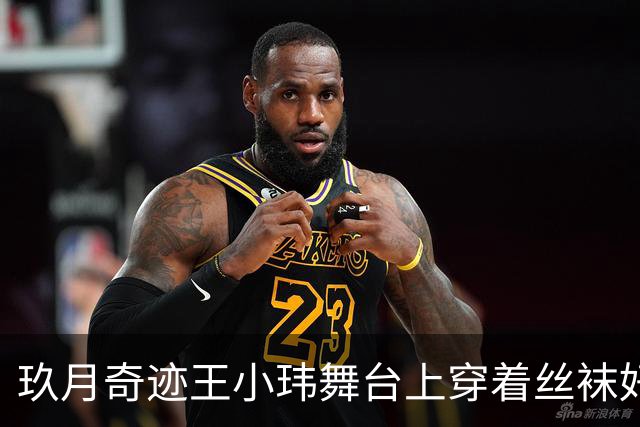 玖月奇迹王小玮舞台上穿着丝袜好美，久违了，这腿还是厉害