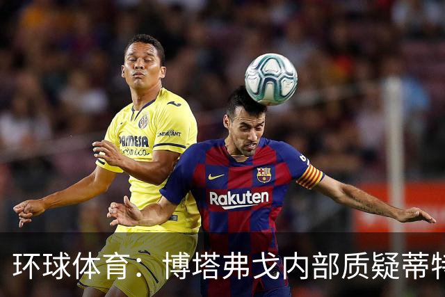 环球体育：博塔弗戈内部质疑蒂特，但暂无换帅打算