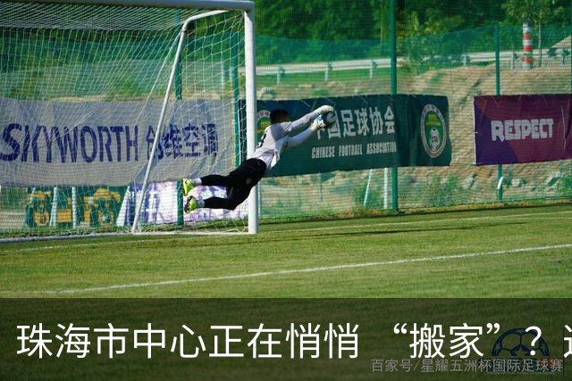 珠海市中心正在悄悄 “搬家”？这 2 个区域正在强势崛起！