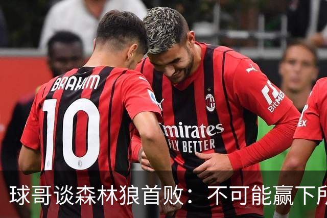 球哥谈森林狼首败：不可能赢下所有比赛 华子需要把三球骂醒