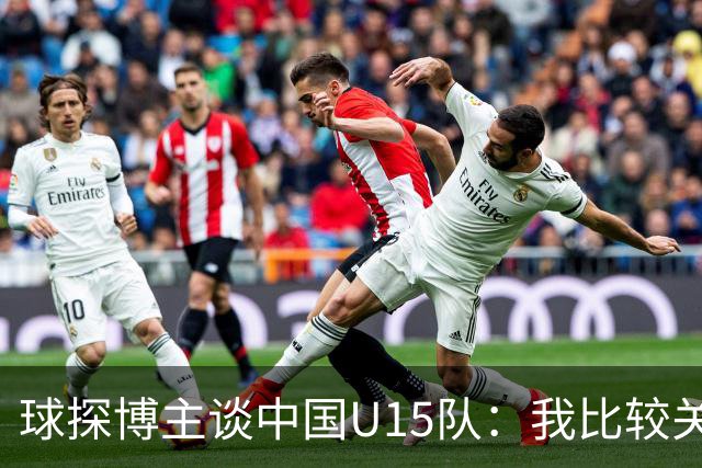 球探博主谈中国U15队：我比较关注沙明，他4月对阵意大利时双响