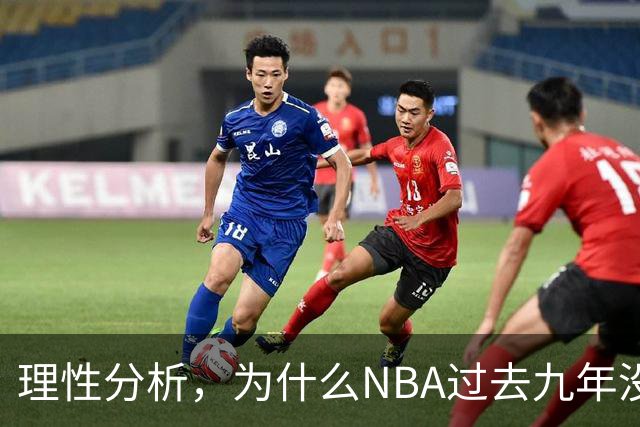 理性分析，为什么NBA过去九年没出现过连冠现象？