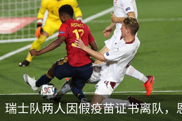 瑞士队两人因假疫苗证书离队，恩博洛被判缓期执行日额罚金