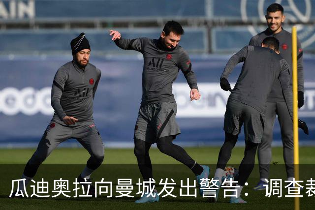 瓜迪奥拉向曼城发出警告：调查裁决来临——“如果你们骗我，第二天我就不在这里了……”