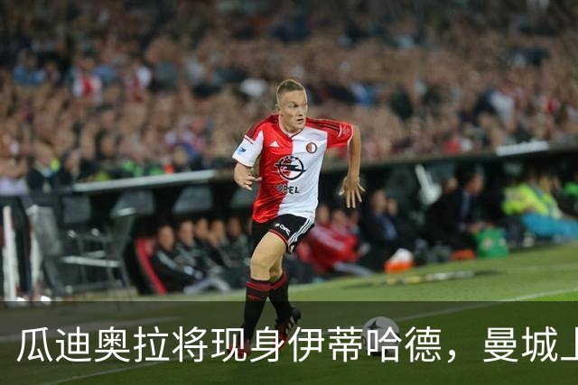 瓜迪奥拉将现身伊蒂哈德，曼城上诉期迎欧冠战巴黎