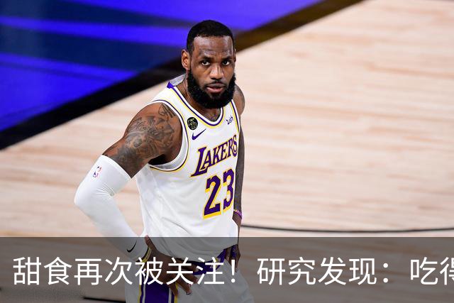 甜食再次被关注！研究发现：吃得越多，胆囊越伤？真相告诉你