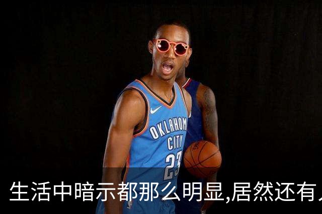 生活中暗示都那么明显,居然还有人在犟呢！网友:听懂少走一半弯路