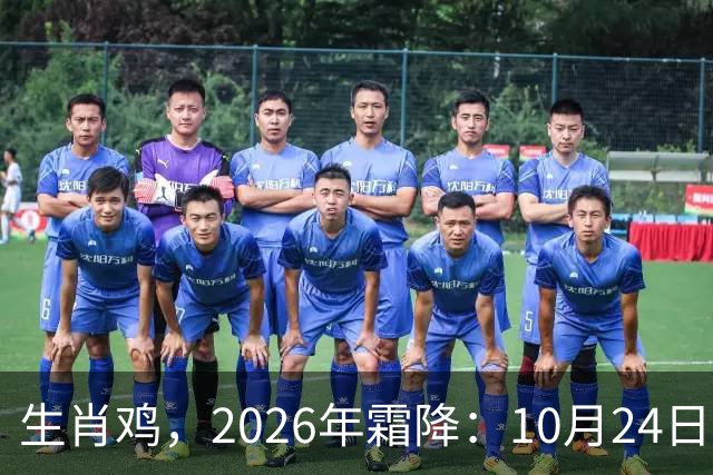 生肖鸡，2026年霜降：10月24日-11月7日金气不振，滑坡在即！