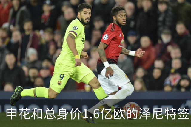 申花和总身价1.6亿欧的泽尼特签下全面合作