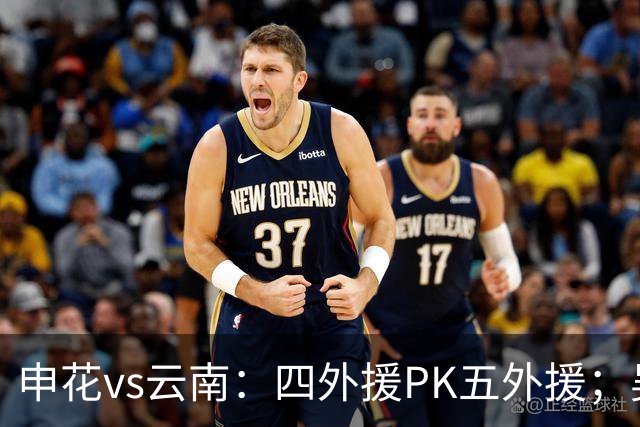 申花vs云南：四外援PK五外援；吴曦、陈晋一、邓涵文首发