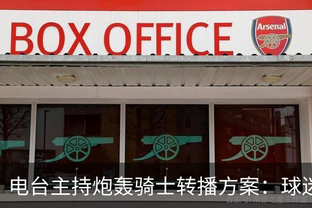 电台主持炮轰骑士转播方案：球迷要看球得先掏钱