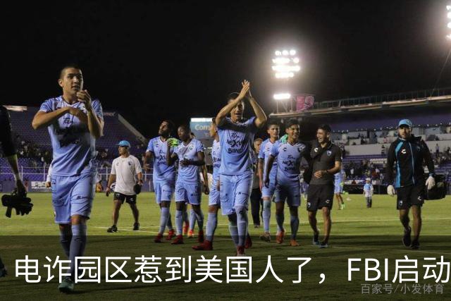 电诈园区惹到美国人了，FBI启动“断电行动”，反诈战场正在扩大
