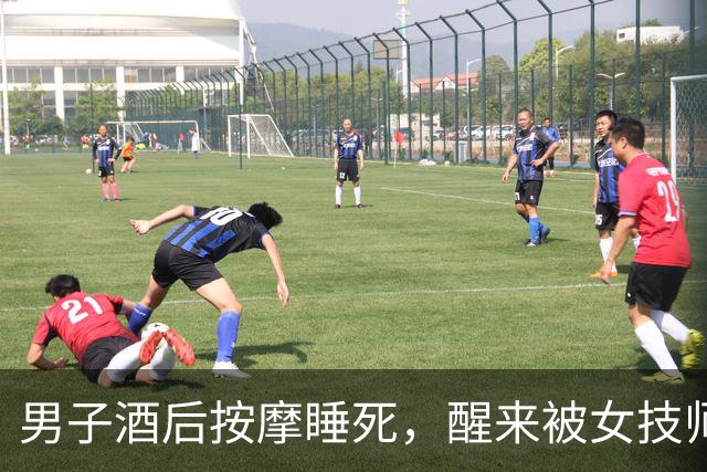 男子酒后按摩睡死，醒来被女技师拉住：“做了加钱的按摩得补钱！”刚出门就被按倒罚款500