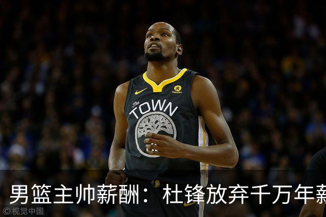 男篮主帅薪酬：杜锋放弃千万年薪郭士强不止百万宫鲁鸣月薪7千