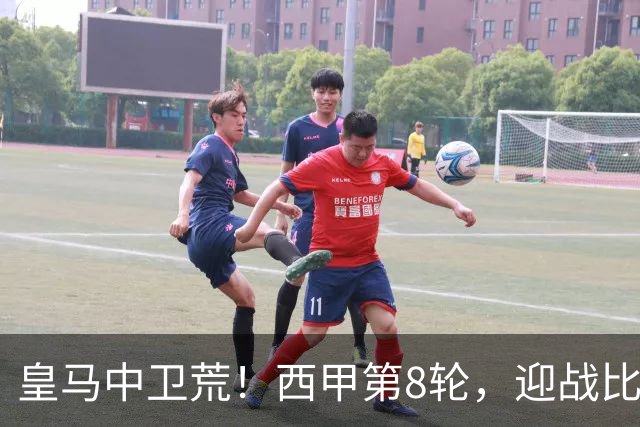 皇马中卫荒！西甲第8轮，迎战比利亚雷亚尔，穆帅有意让中场楚阿梅尼改踢中卫