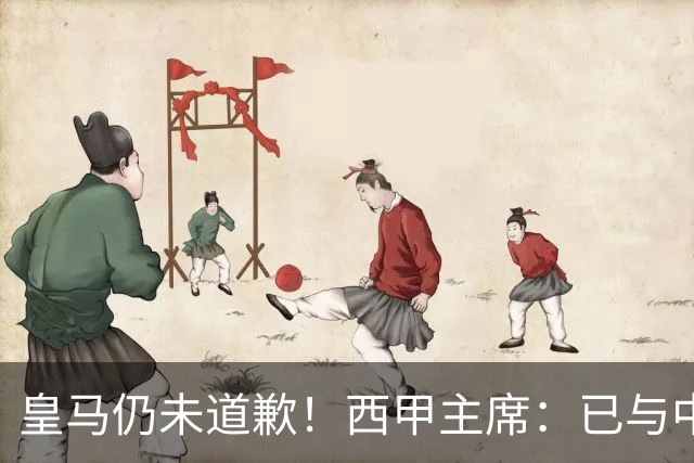 皇马仍未道歉！西甲主席：已与中国驻西班牙大使会面 希望继续合作
