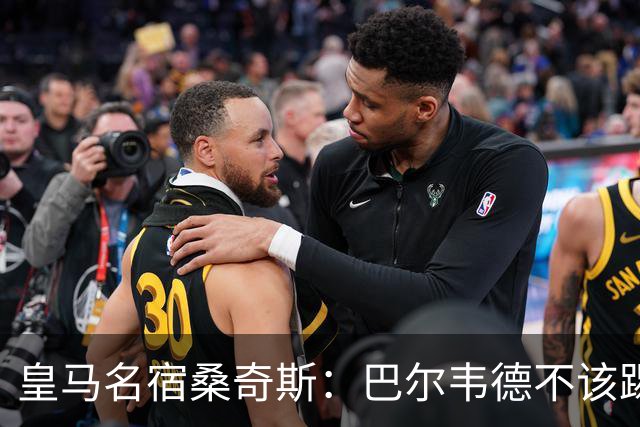 皇马名宿桑奇斯：巴尔韦德不该踢边卫和中场，他应该更靠前