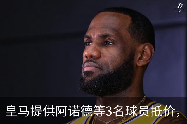 皇马提供阿诺德等3名球员抵价，由利物浦挑选，求购中场麦卡利斯特