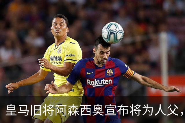皇马旧将阿森西奥宣布将为人父，花式揭晓胎儿性别为男孩