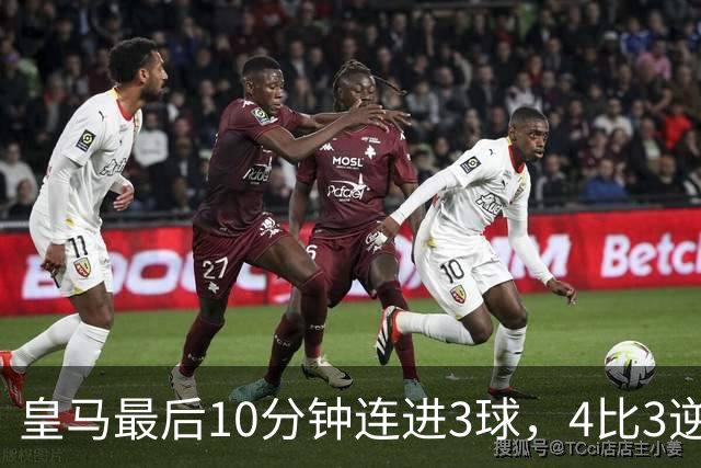 皇马最后10分钟连进3球，4比3逆转罗马