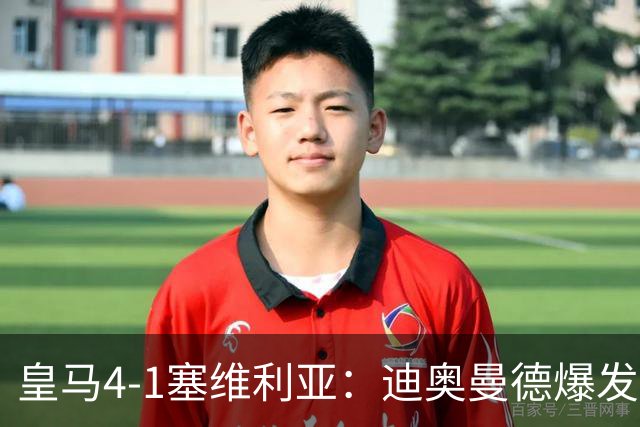 皇马4-1塞维利亚：迪奥曼德爆发冲击维尼位置