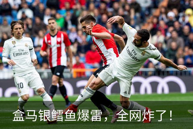 盒马银鳕鱼爆雷，全网炸了！