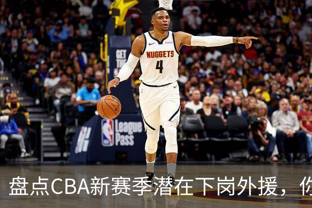 盘点CBA新赛季潜在下岗外援，你觉得谁最容易失业？