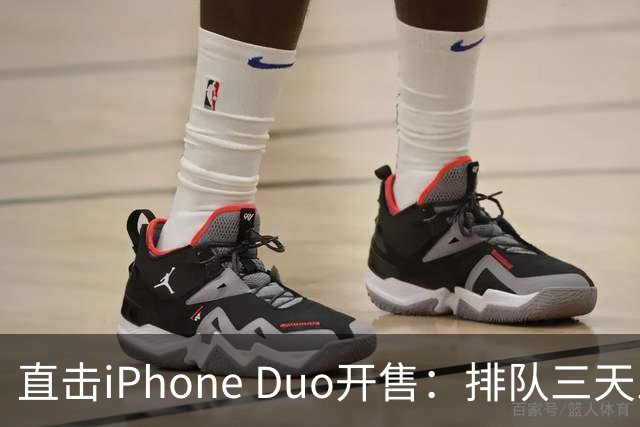 直击iPhone Duo开售：排队三天三夜、行情崩了，日赚10万梦破碎