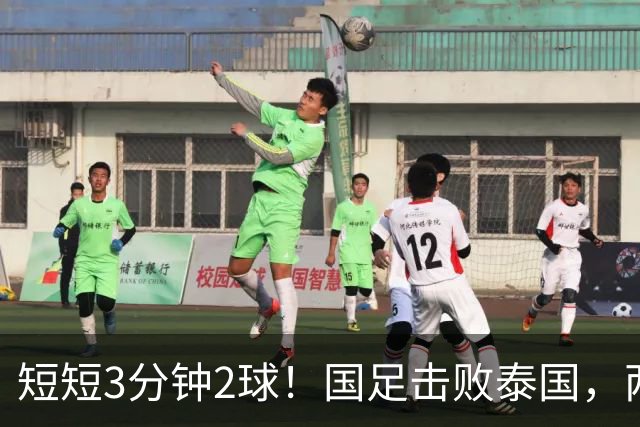 短短3分钟2球！国足击败泰国，两位后卫得分，晋级亚运会四强在望