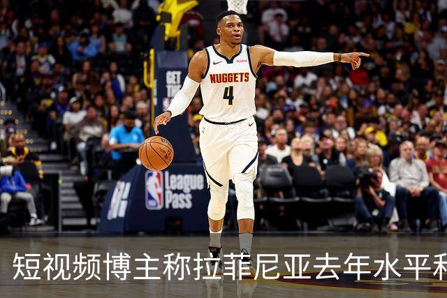 短视频博主称拉菲尼亚去年水平和今年的凯恩相当，被球员点赞