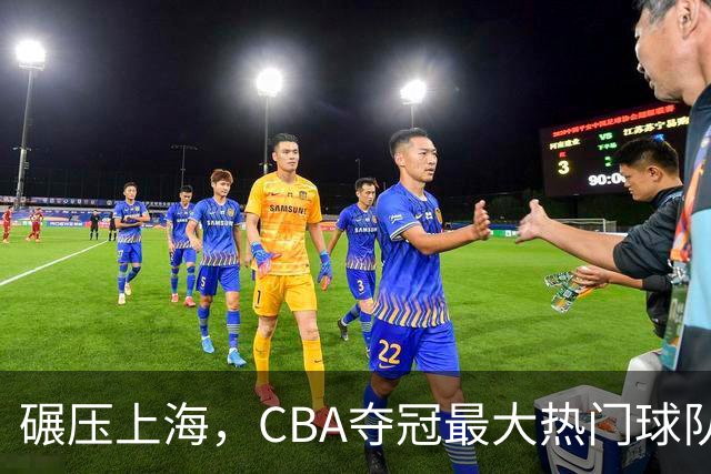 碾压上海，CBA夺冠最大热门球队产生，打爆广东辽宁，没悬念了