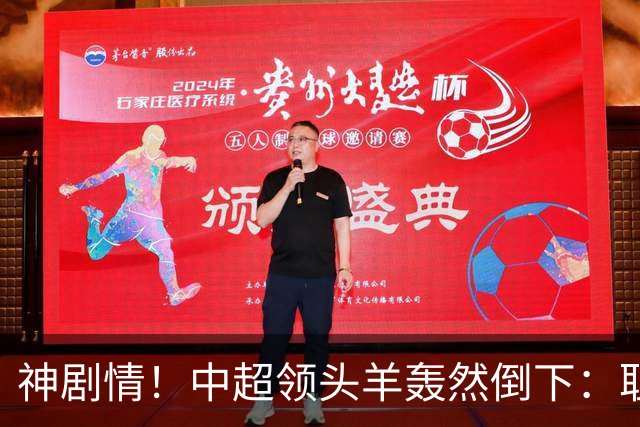 神剧情！中超领头羊轰然倒下：耻辱3连败，再次无缘提前夺冠，最后一轮生死战