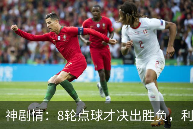 神剧情：8轮点球才决出胜负，利物浦淘汰切尔西，豪取5连胜