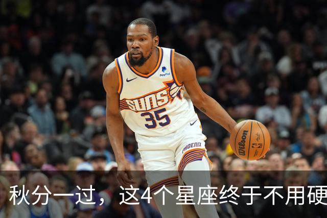 秋分一过，这4个星座终于不用硬撑了