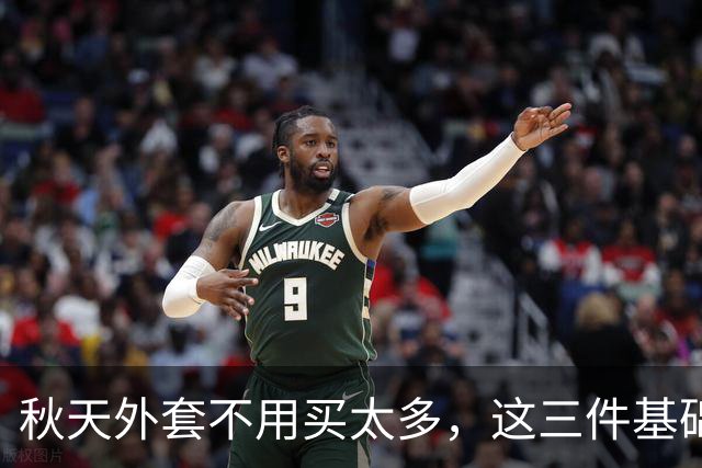 秋天外套不用买太多，这三件基础款一定要准备好，简约又不挑年纪