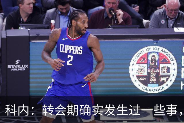 科内：转会期确实发生过一些事，但现在我专注于罗马