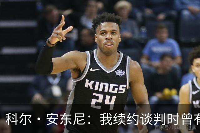 科尔·安东尼：我续约谈判时曾有过杜伦类似的经历 差点哭出来