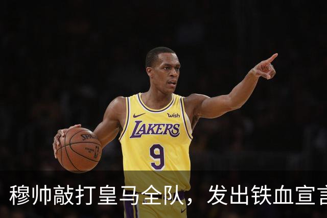 穆帅敲打皇马全队，发出铁血宣言：不配皇马身份，连替补都没得坐！