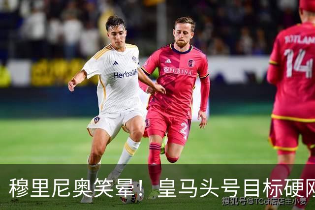 穆里尼奥笑晕！皇马头号目标硬刚拜仁！坐等伯纳乌天价挖人