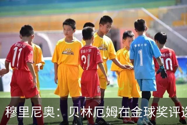 穆里尼奥：贝林厄姆在金球奖评选中竟然只排11，我无话可说