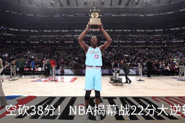 空砍38分！NBA揭幕战22分大逆转 18冠王被打23-0！凯尔特人开门黑