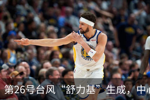 第26号台风“舒力基”生成，中心附近最大风力有8级；“路径变数很大，是否登陆我国目前难以明确”