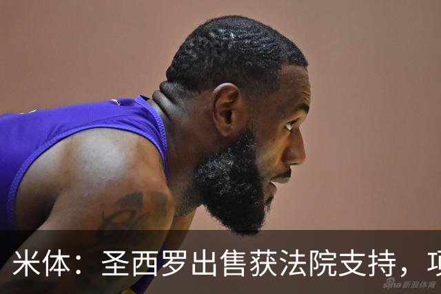 米体：圣西罗出售获法院支持，项目有望提速