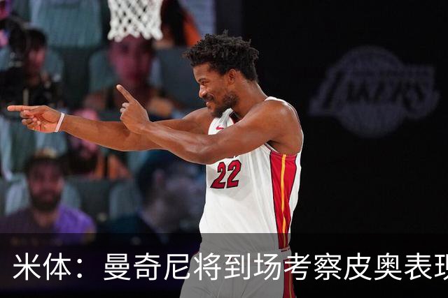 米体：曼奇尼将到场考察皮奥表现，球员有望巩固意大利队位置