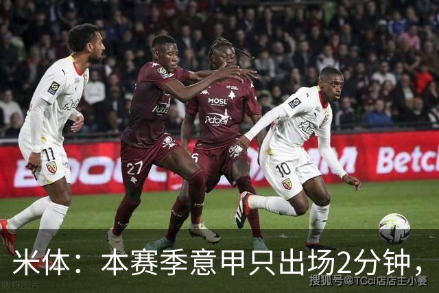 米体：本赛季意甲只出场2分钟，加蒂希望获得更多机会可能1月离队