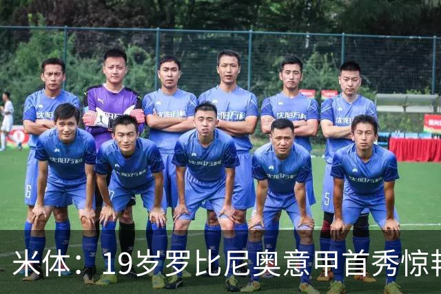 米体：19岁罗比尼奥意甲首秀惊艳，未来可为意大利效力