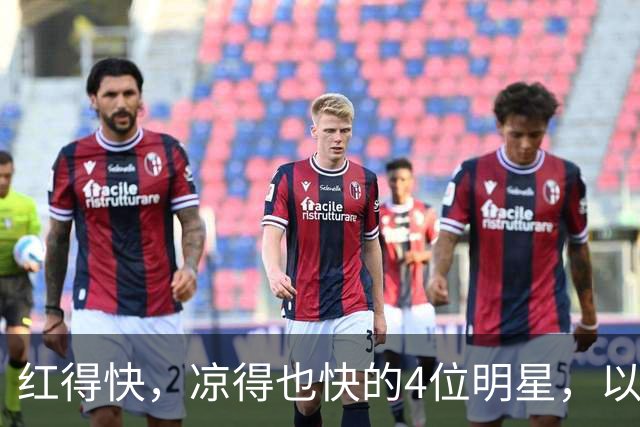 红得快，凉得也快的4位明星，以前是人人追捧，现在“无人问津”