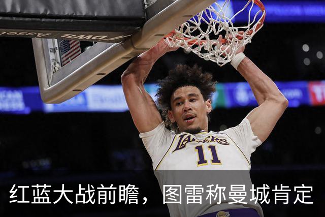 红蓝大战前瞻，图雷称曼城肯定“肠子悔青”：我比他们的球员更强